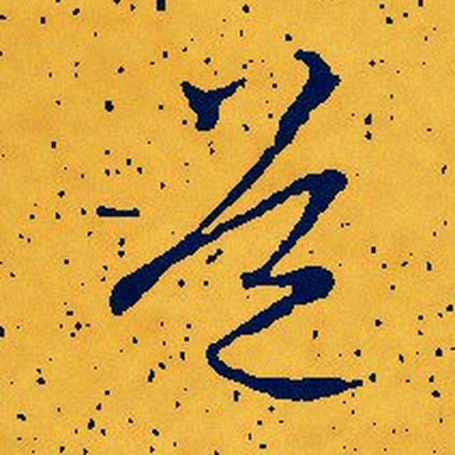 道